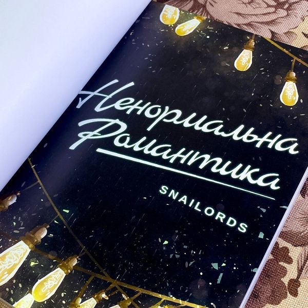Манга "Ненормальна романтика. Том 1". Snailords 1424 &mdash; основное фото товара