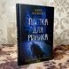 Книга "Пастка для різника". Юрий Даценко 0088 &mdash; фото 3 товара с разных ракурсов