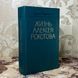 Книга "Жизнь Алексея Рокотова". Юхим Пермітін 0392 &mdash; фото 3 товару з різних ракурсів