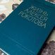 Книга "Жизнь Алексея Рокотова". Юхим Пермітін 0392 &mdash; фото 4 товару з різних ракурсів