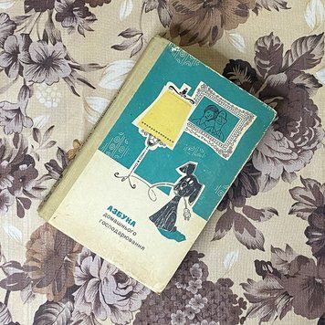 Книга "Азбука домашнього господарювання" 0380 &mdash; основне фото товару