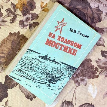 Книга "На ходовом мостике". Павел Уваров 1593 &mdash; основное фото товара