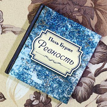 Книга "Ревность". Поль Бурже. Міні-формат 1486 &mdash; основне фото товару