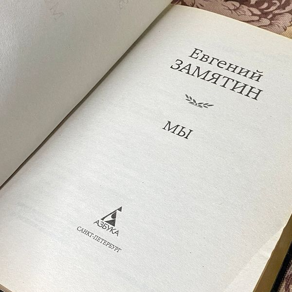 Книга "Мы". Євген Замятін 1198 &mdash; основне фото товару