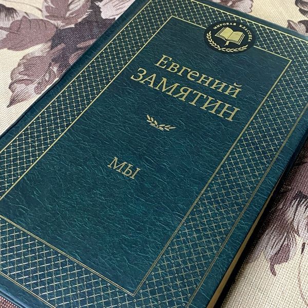 Книга "Мы". Євген Замятін 1198 &mdash; основне фото товару
