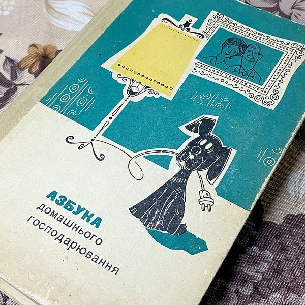 Книга "Азбука домашнього господарювання" 0380 &mdash; основне фото товару