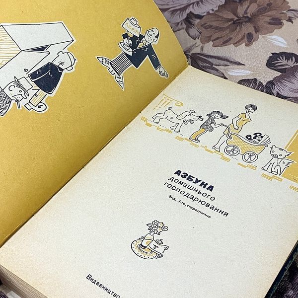 Книга "Азбука домашнього господарювання" 0380 &mdash; основне фото товару