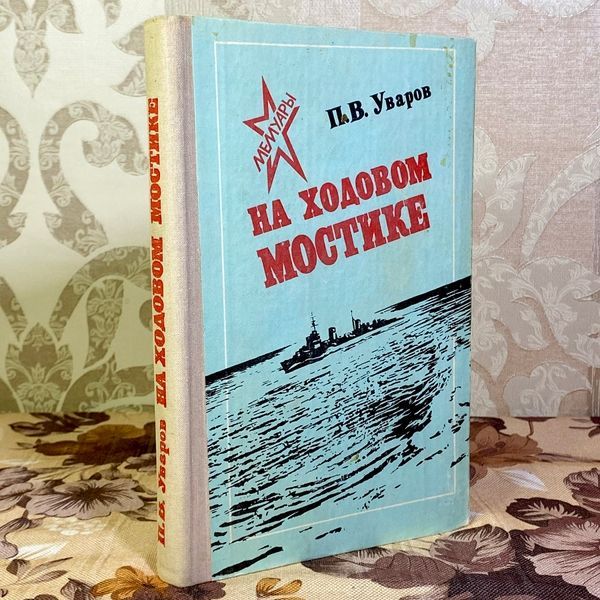 Книга "На ходовом мостике". Павел Уваров 1593 &mdash; основное фото товара