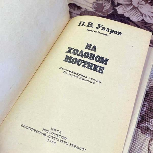 Книга "На ходовом мостике". Павел Уваров 1593 &mdash; основное фото товара