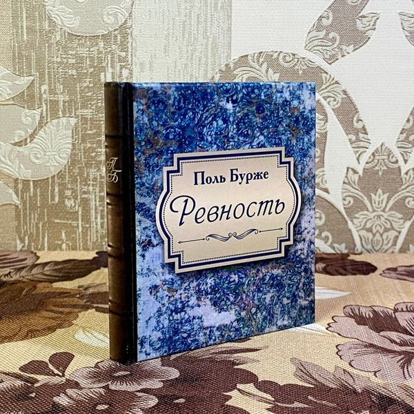 Книга "Ревность". Поль Бурже. Міні-формат 1486 &mdash; основне фото товару