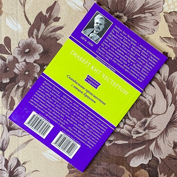 Книга "Скандальное происшествие с отцом Брауном" (Сборник). Гилберт Кит Честертон 1292 &mdash; основное фото товара