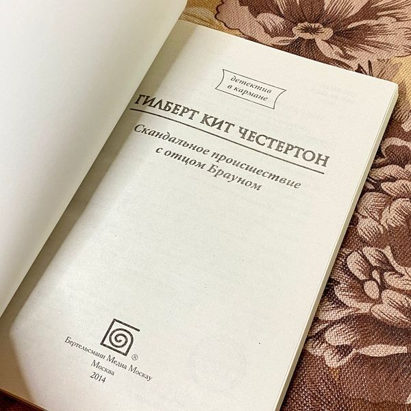 Книга "Скандальное происшествие с отцом Брауном" (Сборник). Гилберт Кит Честертон 1292 &mdash; основное фото товара