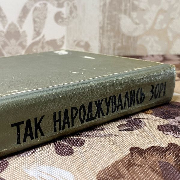 Книга "Так народжувались зорі". Павел Автомонов 0453 &mdash; основное фото товара