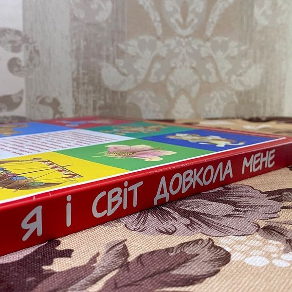 Книга "Я і світ довкола мене". Элеонора Барзотти 0847 &mdash; основное фото товара