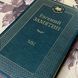 Книга "Мы". Євген Замятін 1198 &mdash; фото 3 товару з різних ракурсів