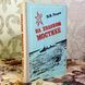 Книга "На ходовом мостике". Павел Уваров 1593 &mdash; фото 3 товара с разных ракурсов