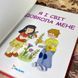 Книга "Я і світ довкола мене". Элеонора Барзотти 0847 &mdash; фото 7 товара с разных ракурсов