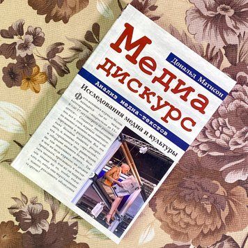 Книга "Медиа-дискурс. Анализ медиа-текстов". Дональд Матисон 1709 &mdash; основное фото товара