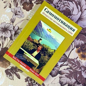 Книга "Самомотивация. Искусство мотивировать себя". Єнс-Уве Мартенс і Юліус Куль 1443 &mdash; основне фото товару