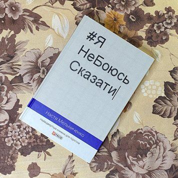 Книга "Я НеБоюсь сказати". Анастасія Мельниченко 0842 &mdash; основне фото товару