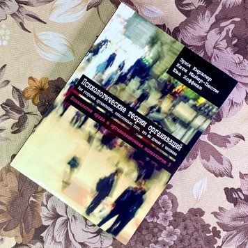 Книга "Психологические теории организаций. Как устроены организации, относительно того, что мы думаем о человеке". Эрих Кирхлер, Катя Майер-Пести и Ева Хоффман 2019 &mdash; основное фото товара