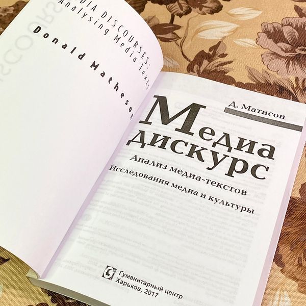 Книга "Медиа-дискурс. Анализ медиа-текстов". Дональд Матісон 1709 &mdash; основне фото товару