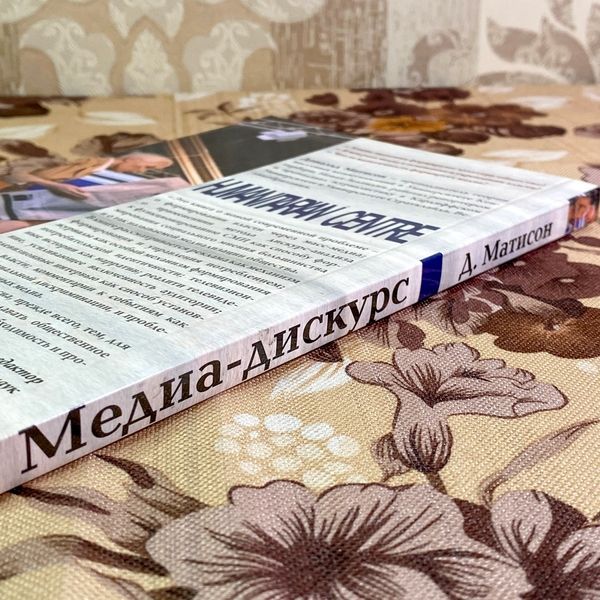 Книга "Медиа-дискурс. Анализ медиа-текстов". Дональд Матісон 1709 &mdash; основне фото товару