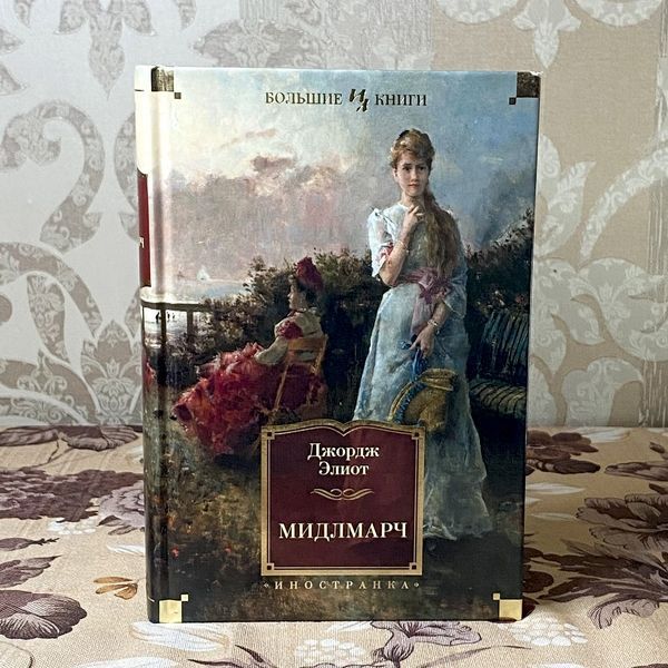 Книга "Мидлмарч". Джордж Еліот 0928 &mdash; основне фото товару