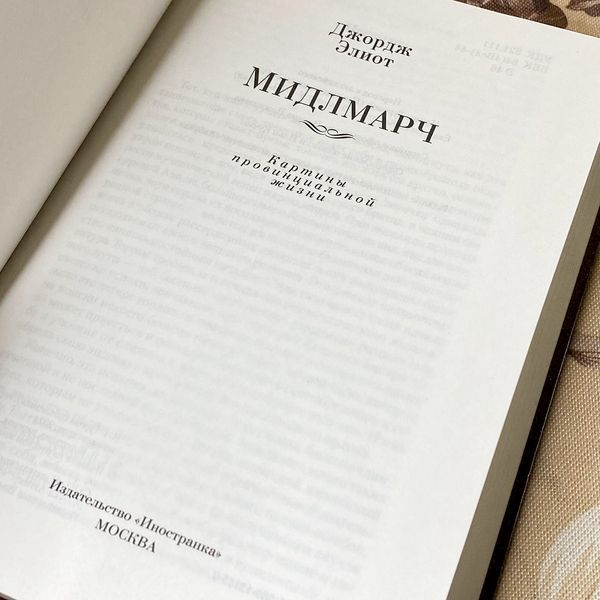 Книга "Мидлмарч". Джордж Еліот 0928 &mdash; основне фото товару