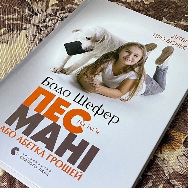 Книга "Пес на ім'я Мані". Бодо Шефер 0607 &mdash; основне фото товару