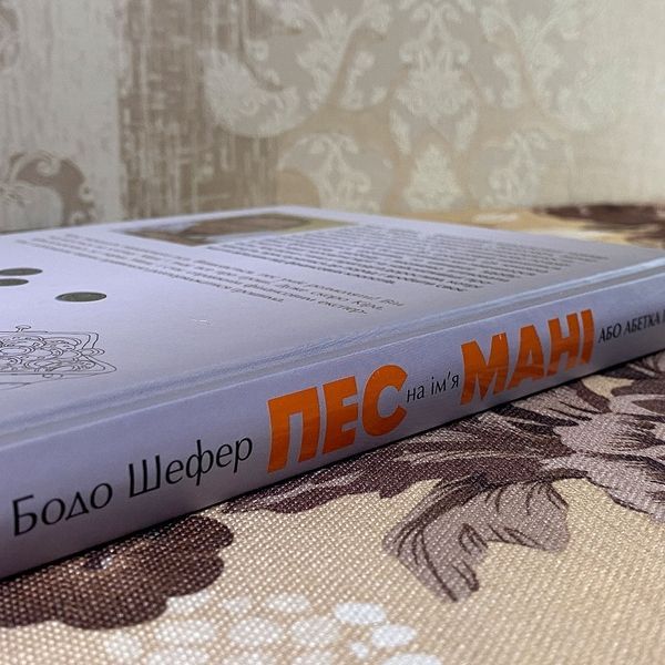 Книга "Пес на ім'я Мані". Бодо Шефер 0607 &mdash; основне фото товару