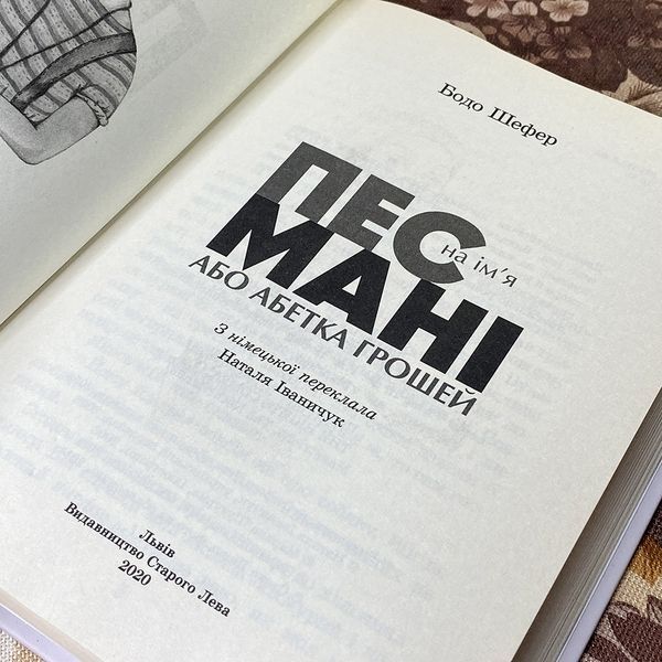 Книга "Пес на ім'я Мані". Бодо Шефер 0607 &mdash; основне фото товару