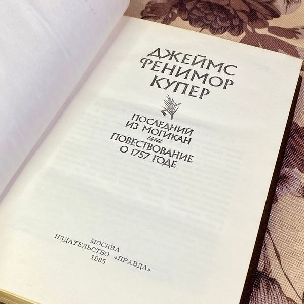 Книга "Последний из Могикан или Повествование о 1757 годе". Джеймс Фенимор Купер 1592 &mdash; основное фото товара