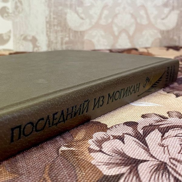 Книга "Последний из Могикан или Повествование о 1757 годе". Джеймс Фенимор Купер 1592 &mdash; основное фото товара