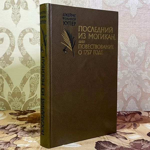 Книга "Последний из Могикан или Повествование о 1757 годе". Джеймс Фенимор Купер 1592 &mdash; основное фото товара