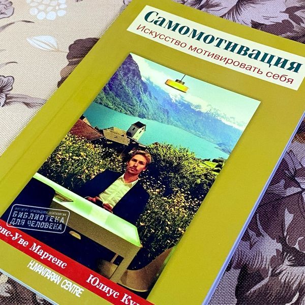 Книга "Самомотивация. Искусство мотивировать себя". Йенс-Уве Мартенс и Юлиус Куль 1443 &mdash; основное фото товара
