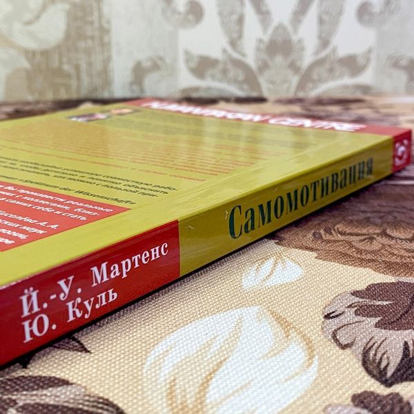 Книга "Самомотивация. Искусство мотивировать себя". Йенс-Уве Мартенс и Юлиус Куль 1443 &mdash; основное фото товара