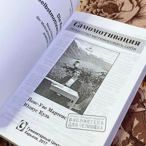 Книга "Самомотивация. Искусство мотивировать себя". Йенс-Уве Мартенс и Юлиус Куль 1443 &mdash; основное фото товара