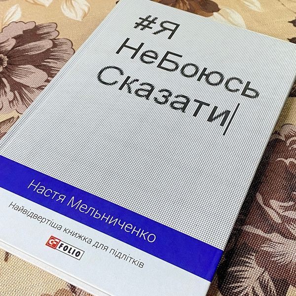 Книга "Я НеБоюсь сказати". Анастасия Мельниченко 0842 &mdash; основное фото товара