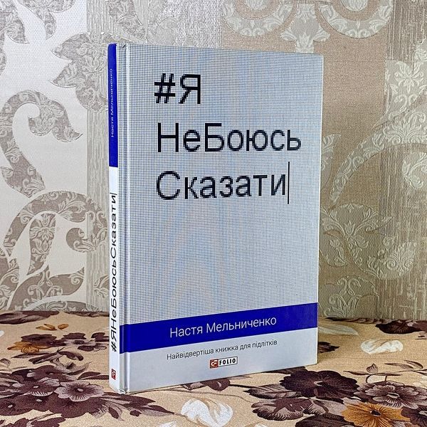 Книга "Я НеБоюсь сказати". Анастасия Мельниченко 0842 &mdash; основное фото товара