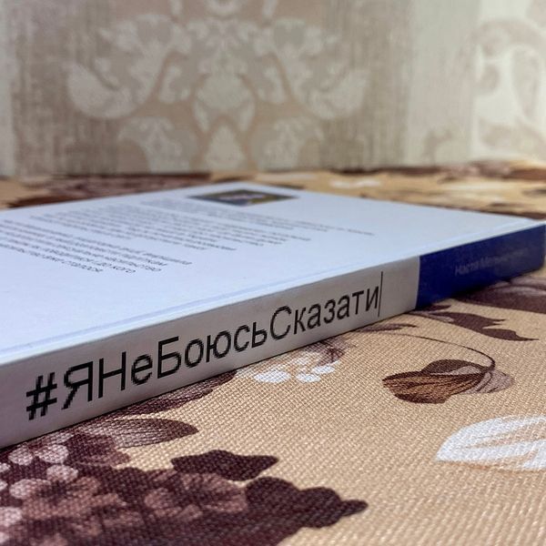 Книга "Я НеБоюсь сказати". Анастасия Мельниченко 0842 &mdash; основное фото товара