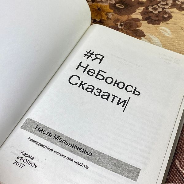 Книга "Я НеБоюсь сказати". Анастасия Мельниченко 0842 &mdash; основное фото товара