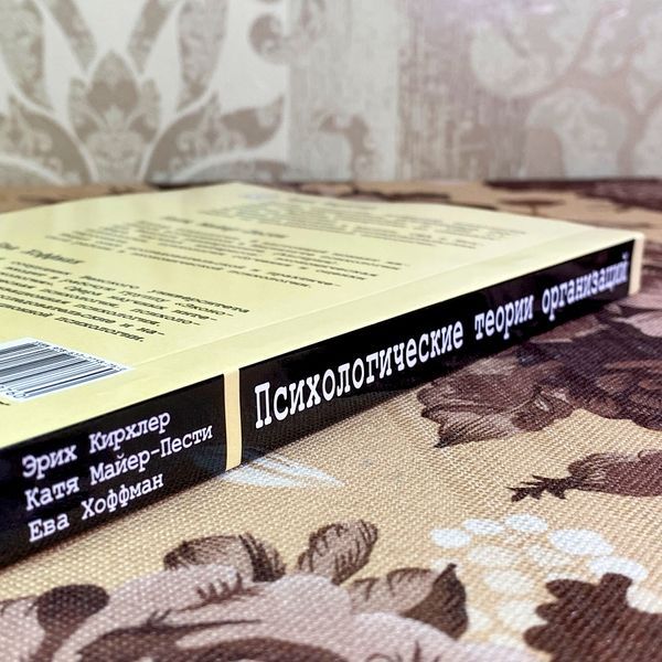 Книга "Психологические теории организаций. Как устроены организации, относительно того, что мы думаем о человеке". Эрих Кирхлер, Катя Майер-Пести и Ева Хоффман 2019 &mdash; основное фото товара