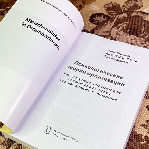 Книга "Психологические теории организаций. Как устроены организации, относительно того, что мы думаем о человеке". Эрих Кирхлер, Катя Майер-Пести и Ева Хоффман 2019 &mdash; основное фото товара