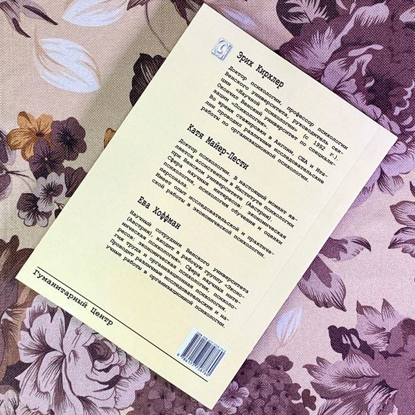 Книга "Психологические теории организаций. Как устроены организации, относительно того, что мы думаем о человеке". Эрих Кирхлер, Катя Майер-Пести и Ева Хоффман 2019 &mdash; основное фото товара