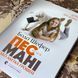 Книга "Пес на ім'я Мані". Бодо Шефер 0607 &mdash; фото 4 товару з різних ракурсів