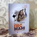 Книга "Пес на ім'я Мані". Бодо Шефер 0607 &mdash; фото 3 товару з різних ракурсів