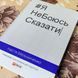 Книга "Я НеБоюсь сказати". Анастасия Мельниченко 0842 &mdash; фото 4 товара с разных ракурсов