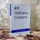Книга "Я НеБоюсь сказати". Анастасия Мельниченко 0842 &mdash; фото 3 товара с разных ракурсов