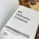 Книга "Я НеБоюсь сказати". Анастасия Мельниченко 0842 &mdash; фото 6 товара с разных ракурсов